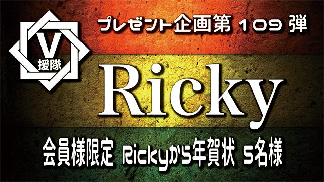 V援隊 プレゼント企画第109弾「Ricky（DASEIN / RIDER CHIPS)」