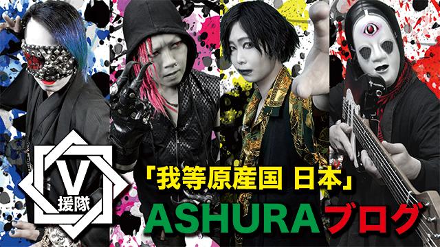ASHURA ブログ 『我等原産国 日本』第七十五回 　炎joy