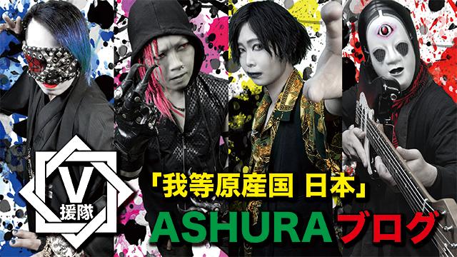 ASHURA ブログ 『我等原産国 日本』第六十七回  炎joy