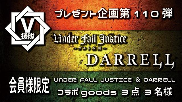 V援隊 プレゼント企画第110弾「UNDER FALL JUSTICE & DARRELL」
