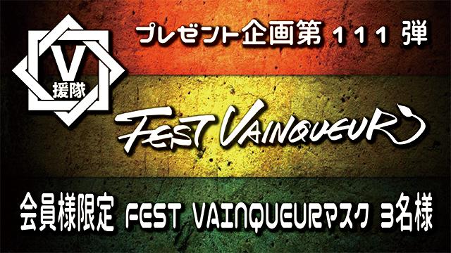 V援隊 プレゼント企画第111弾「FEST VAINQUEUR」