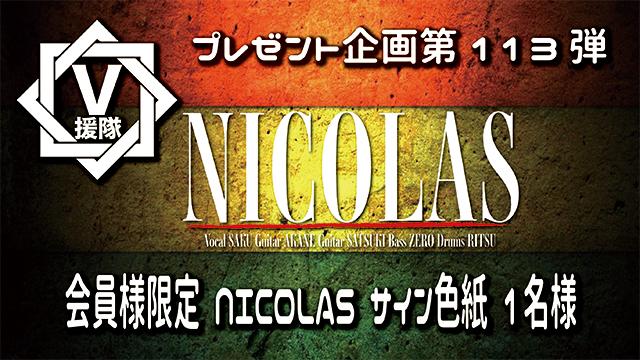 V援隊 プレゼント企画第113弾「NICOLAS」