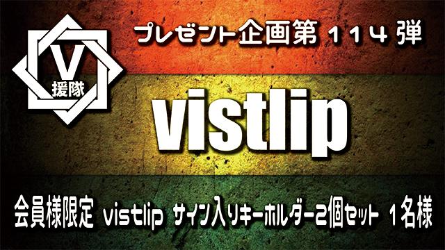 V援隊 プレゼント企画第114弾「vistlip」