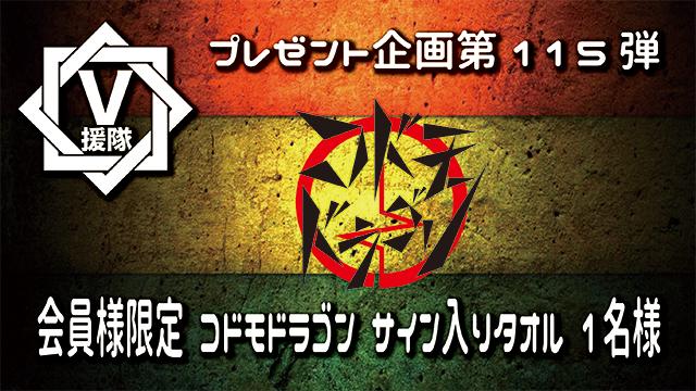 V援隊 プレゼント企画第115弾「コドモドラゴン」