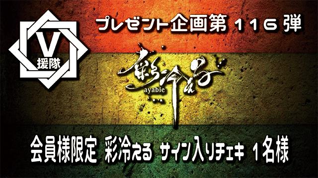 V援隊 プレゼント企画第116弾「彩冷える」