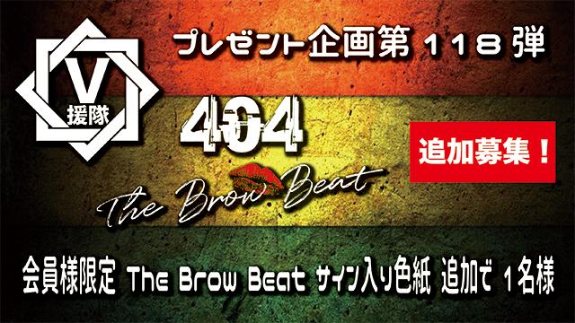 V援隊 プレゼント企画第118弾「The Brow Beat」