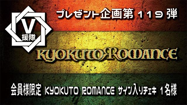 V援隊 プレゼント企画第119弾「KYOKUTO ROMANCE」