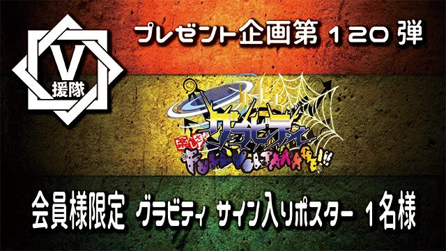 V援隊 プレゼント企画第120弾「グラビティ」