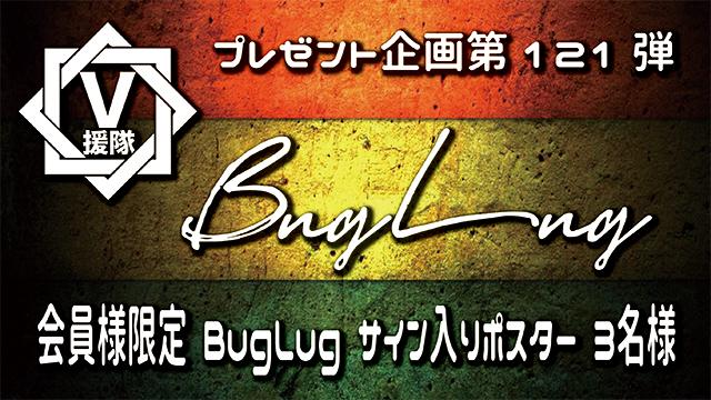 V援隊 プレゼント企画第121弾「BugLug」