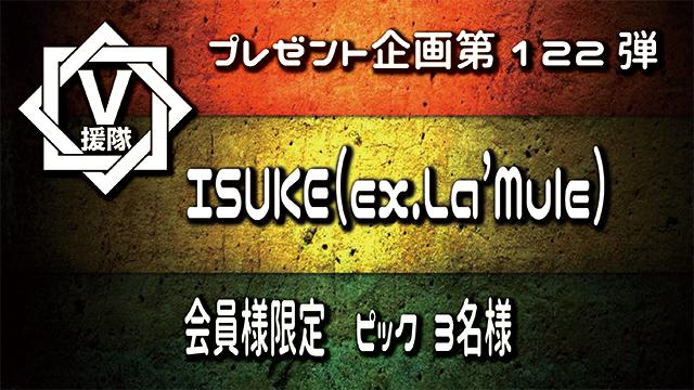V援隊 プレゼント企画第122弾「ISUKE（ex.La’Mule）」