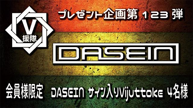 V援隊 プレゼント企画第123弾「DASEIN」