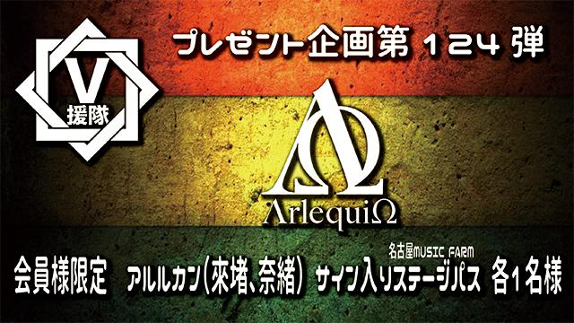 V援隊 プレゼント企画第124弾「アルルカン（來堵、奈緒）」