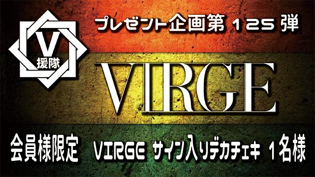 V援隊 プレゼント企画第125弾「VIRGE」