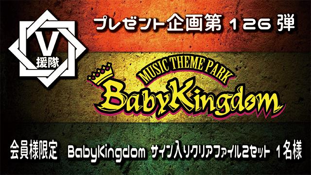 V援隊 プレゼント企画第126弾「BabyKingdom」