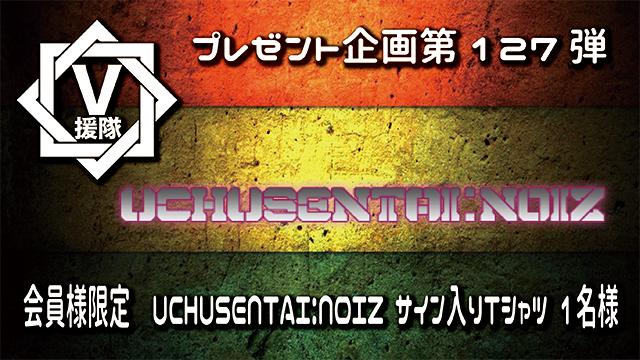 V援隊 プレゼント企画第127弾「UCHUSENTAI:NOIZ」