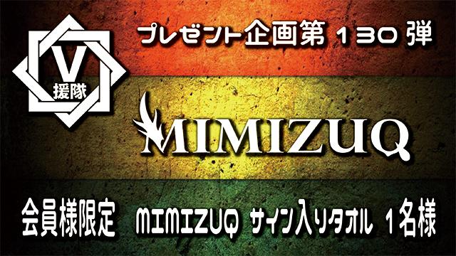 V援隊 プレゼント企画第130弾「MIMIZUQ」