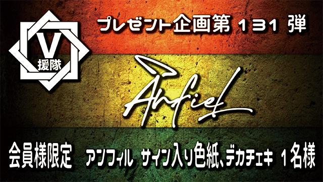 V援隊 プレゼント企画第131弾「アンフィル」