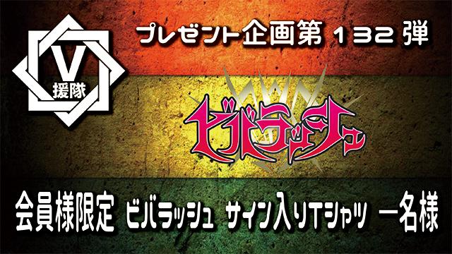 V援隊 プレゼント企画第132弾「ビバラッシュ」
