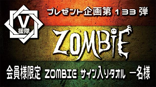 V援隊 プレゼント企画第133弾「ZOMBIE」
