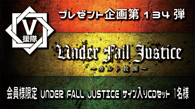 V援隊 プレゼント企画第134弾「UNDER FALL JUSTICE」