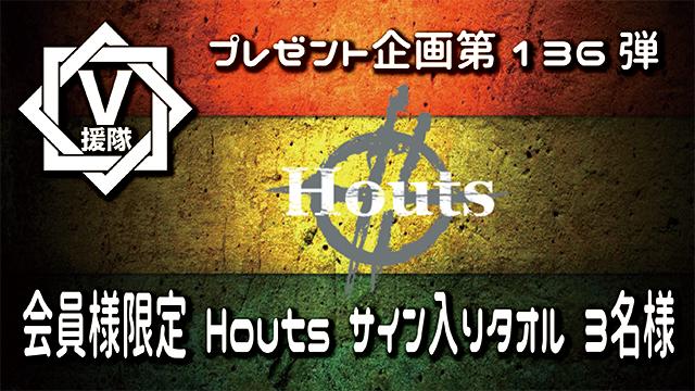 V援隊 プレゼント企画第136弾「Houts」
