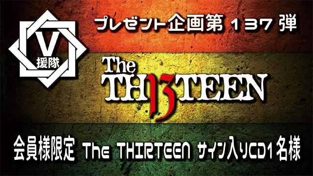 V援隊 プレゼント企画第137弾「The THIRTEEN」