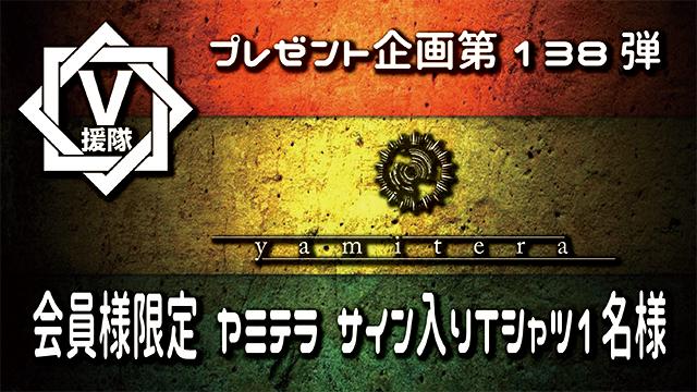 V援隊 プレゼント企画第138弾「ヤミテラ」