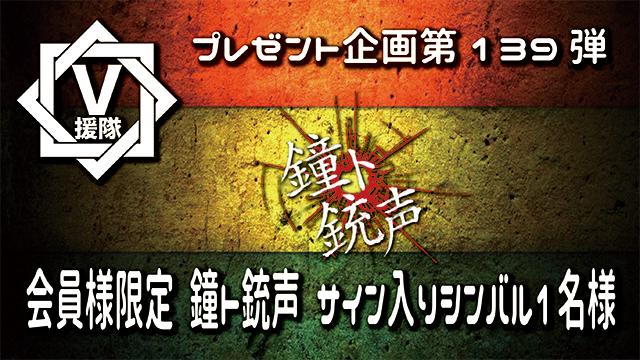 V援隊 プレゼント企画第139弾「鐘ト銃声」