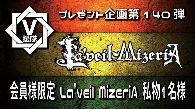 V援隊 プレゼント企画第140弾「La'veil MizeriA」