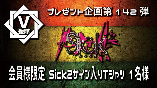 V援隊 プレゼント企画第142弾「Sick2」