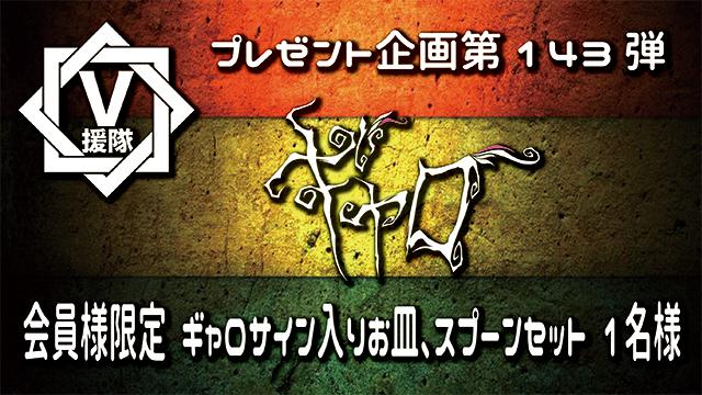 V援隊 プレゼント企画第143弾「ギャロ」