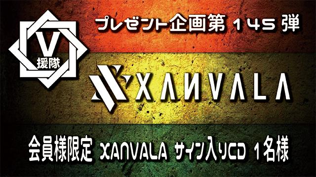 V援隊 プレゼント企画第145弾「XANVALA」