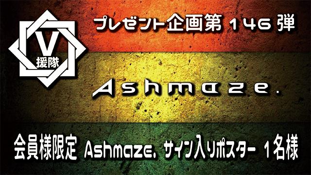 V援隊 プレゼント企画第146弾「Ashmaze.」
