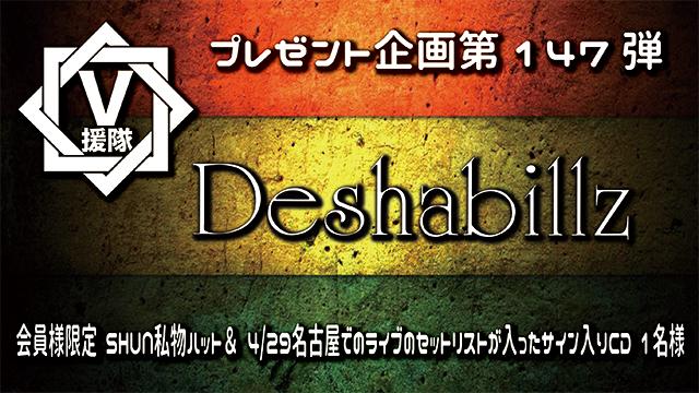 V援隊 プレゼント企画第147弾「Deshabillz」
