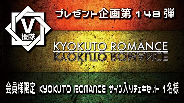 V援隊 プレゼント企画第148弾「KYOKUTO ROMANCE」