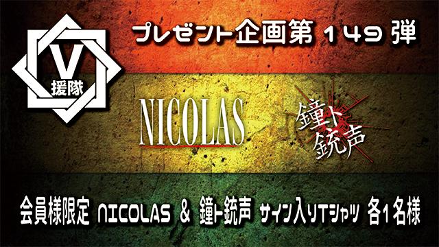 V援隊 プレゼント企画第149弾「NICOLAS ＆ 鐘ト銃声」