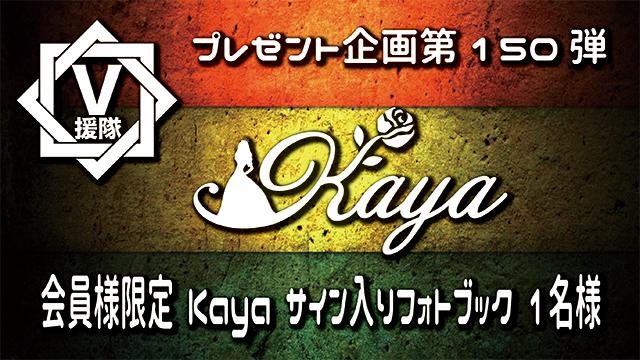 V援隊 プレゼント企画第150弾「Kaya」