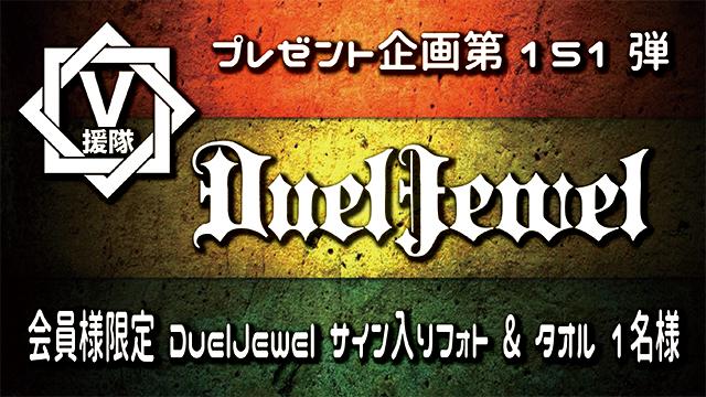 V援隊 プレゼント企画第151弾「DuelJewel」