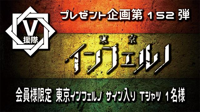 V援隊 プレゼント企画第152弾「東京インフェルノ」