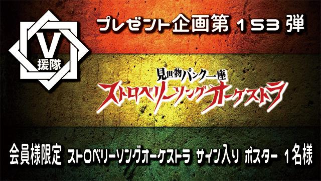 V援隊 プレゼント企画第153弾「ストロベリーソングオーケストラ」