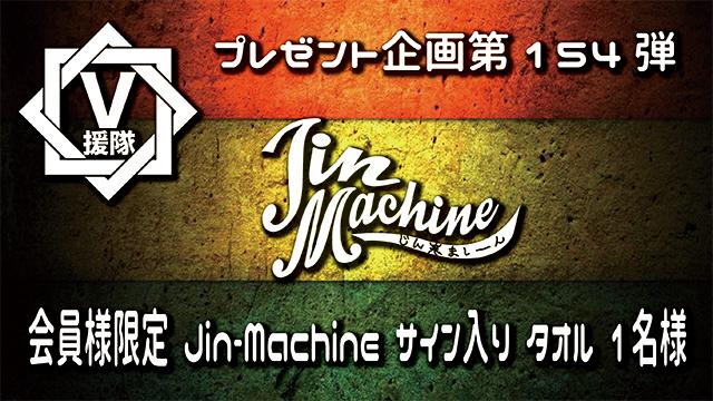 V援隊 プレゼント企画第154弾「Jin-Machine」