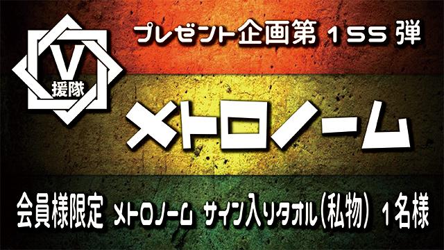 V援隊 プレゼント企画第155弾「メトロノーム」