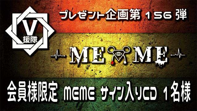 V援隊 プレゼント企画第156弾「MEME」