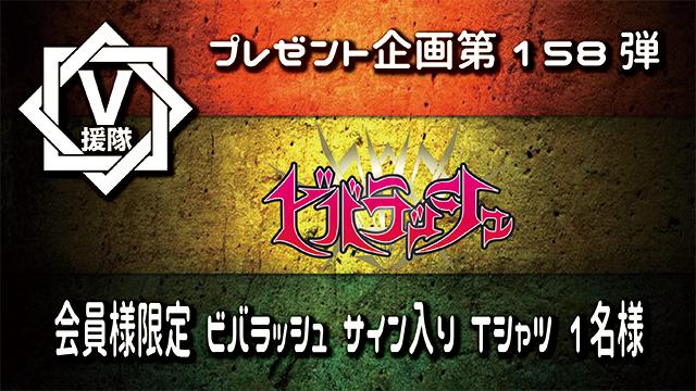 V援隊 プレゼント企画第158弾「ビバラッシュ」
