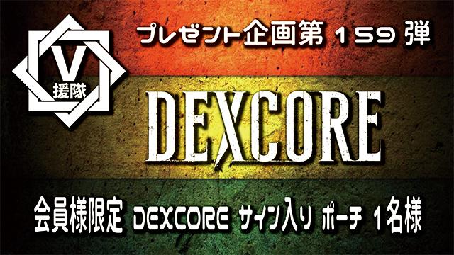 V援隊 プレゼント企画第159弾「DEXCORE」
