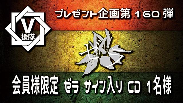 V援隊 プレゼント企画第160弾「ゼラ」