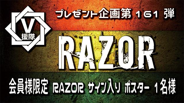 V援隊 プレゼント企画第161弾「RAZOR」