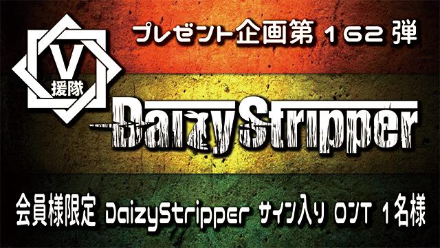 V援隊 プレゼント企画第162弾「DaizyStripper」