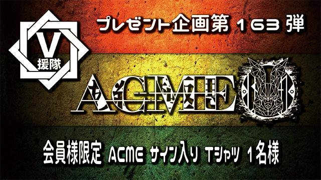 V援隊 プレゼント企画第163弾「ACME」