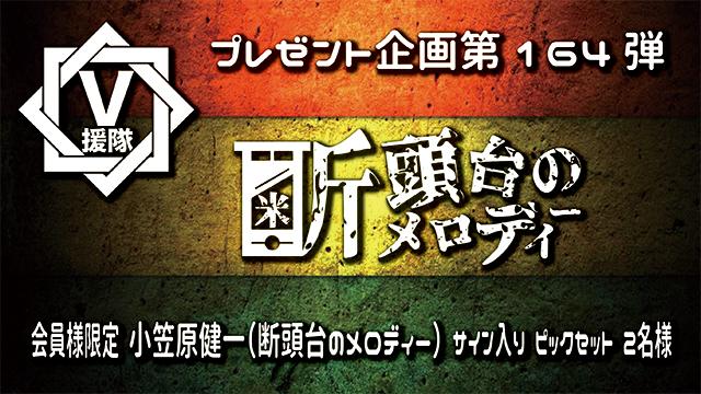 V援隊 プレゼント企画第164弾「小笠原健一（断頭台のメロディー）」